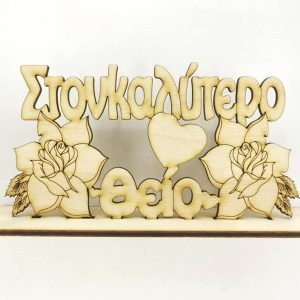 Ξύλινο σταντ 15 εκ. Στον καλύτερο θείο