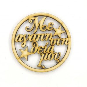 Ξύλινο στρόγγυλο 10 εκ. Με αγάπη στη θεία μου