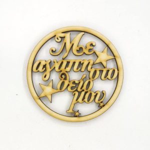 Ξύλινο στρόγγυλο 10 εκ. Με αγάπη στο θείο μου