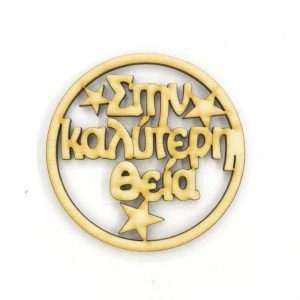 Ξύλινο στρόγγυλο 10 εκ. Στην καλύτερη θεία