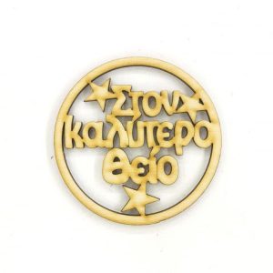 Ξύλινο στρόγγυλο 10 εκ. Στον καλύτερο θείο