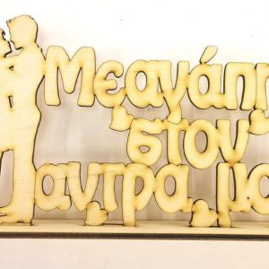 Ξύλινο σταντ 15 εκ. Με αγάπη στον άντρα μου