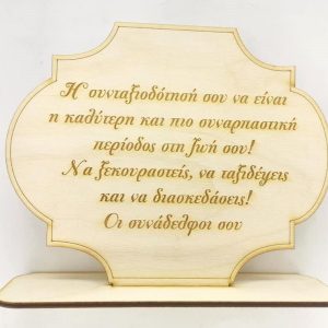 Ξύλινο σταντ 20 εκ. (κείμενο επιλογής σας) - Image 1