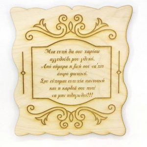 Ξύλινο καδράκι 15 εκ. Ευχές για μωρό (κείμενο επιλογής σας)