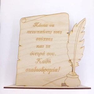 Ξύλινο σταντ 20 εκ. πάπυρος (Καλή σταδιοδρομία)