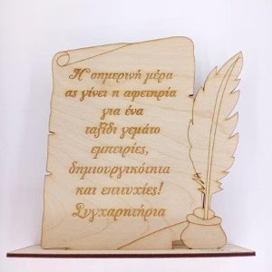 Ξύλινο σταντ 20 εκ. πάπυρος (Καλή σταδιοδρομία) - Image 1