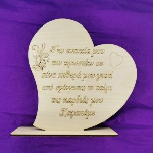 Ξύλινο σταντ 20 εκ. καρδιά (για πεθερά)