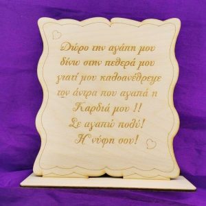 Ξύλινο σταντ 20 εκ.  (για πεθερά)