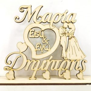 Σταντ ξύλινο 20 εκ. Εσύ & Εγώ 036 (ονόματα επιλογής)