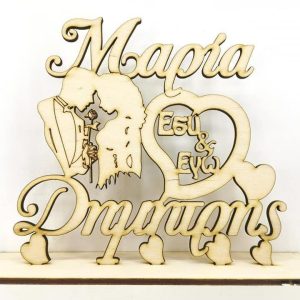 Σταντ ξύλινο 20 εκ. Εσύ & Εγώ 038 (ονόματα επιλογής)