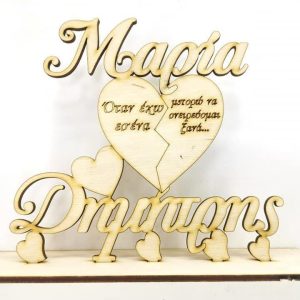 Σταντ ξύλινο 20 εκ. καρδιά 039 (ονόματα επιλογής)