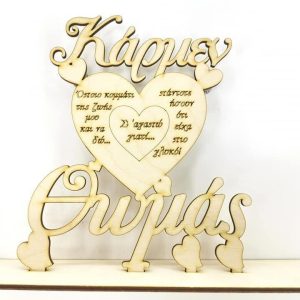 Σταντ ξύλινο 20 εκ. καρδιά 040 (ονόματα επιλογής)