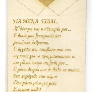 Ξύλινη επιγραφή 20 εκ. πουκάμισο (κείμενο επιλογής σας)