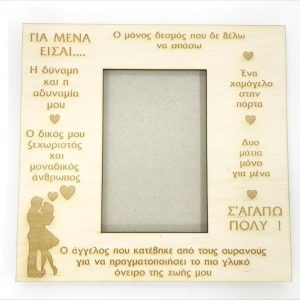 Κάδρο ξύλινο 25 εκ. (κείμενο επιλογής σας)