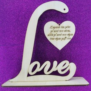 Σταντ ξύλινο 20 εκ. Love