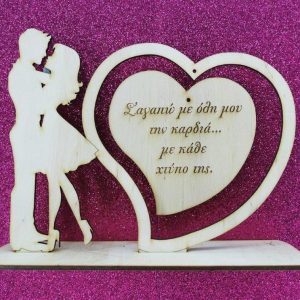 Σταντ ξύλινο 20 εκ. (καρδιά - ζευγάρι)