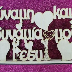 Σταντ ξύλινο 25 εκ. (δύναμη και αδυναμία μου)