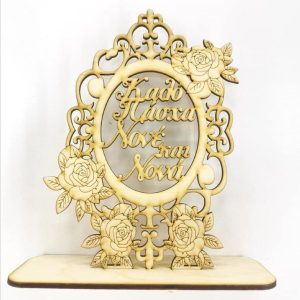 Σταντ 20 εκ. Καλό Πάσχα Νονέ και Νονά