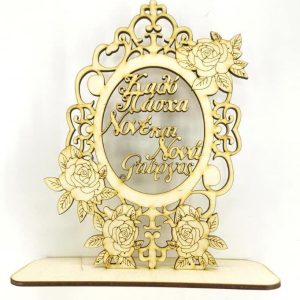 Σταντ 20 εκ. Καλό Πάσχα Νονέ και Νονά (όνομα επιθυμίας σας)