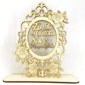 Σταντ 20 εκ. Καλό Πάσχα Νονέ (όνομα επιθυμίας σας)