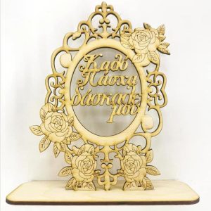 Σταντ 20 εκ. Καλό Πάσχα δάσκαλε μου