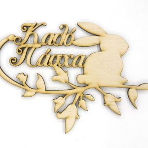 20 εκ. Καλό Πάσχα