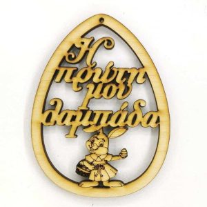 Ξύλινο Αυγό 10 εκ. κρεμαστό Η πρώτη μου λαμπάδα (κορίτσι)