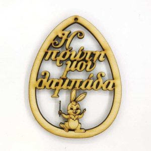 Ξύλινο Αυγό 10 εκ. κρεμαστό Η πρώτη μου λαμπάδα (αγόρι)