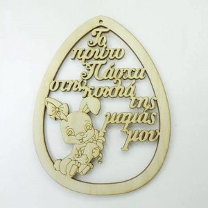 Ξύλινο Αυγό 15 εκ. κρεμαστό Το πρώτο πάσχα στην κοιλιά της μαμάς μου (κορίτσι)