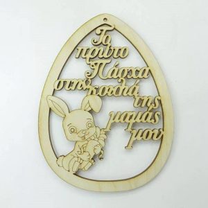 Ξύλινο Αυγό 15 εκ. κρεμαστό Το πρώτο πάσχα στην κοιλιά της μαμάς μου (αγόρι)