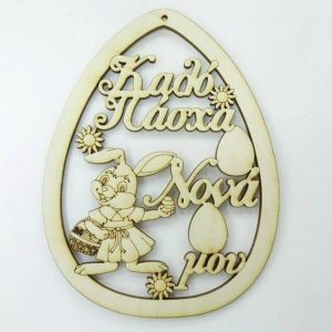 Ξύλινο Αυγό 15 εκ. κρεμαστό Καλό Πάσχα Νονά μου (κορίτσι)