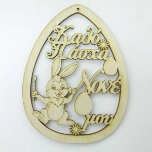 Ξύλινο Αυγό 15 εκ. κρεμαστό Καλό Πάσχα Νονέ μου (αγόρι)