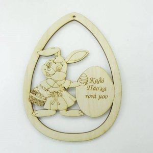 Ξύλινο Αυγό 10 εκ. κρεμαστό Καλό Πάσχα Νονά μου (κορίτσι)