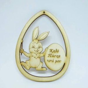 Ξύλινο Αυγό 10 εκ. κρεμαστό Καλό Πάσχα Νονά μου (αγόρι)