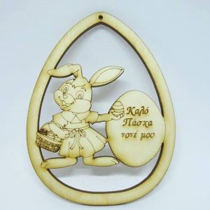 Ξύλινο Αυγό 10 εκ. κρεμαστό Καλό Πάσχα Νονέ μου (κορίτσι)