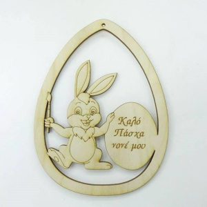 Ξύλινο Αυγό 10 εκ. κρεμαστό Καλό Πάσχα Νονέ μου (αγόρι)