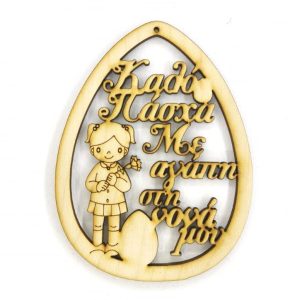 Ξύλινο Αυγό 10 εκ. κρεμαστό Καλό Πάσχα - Με αγάπη στη νονά μου (κορίτσι)