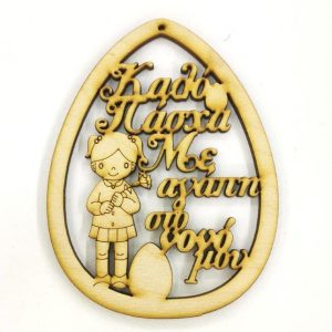 Ξύλινο Αυγό 10 εκ. κρεμαστό Καλό Πάσχα - Με αγάπη στο νονό μου (κορίτσι)