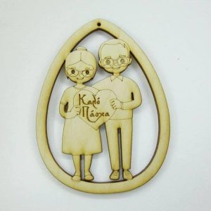 Ξύλινο Αυγό 10 εκ. κρεμαστό Καλό Πάσχα (ζευγάρι Γιαγιά και Παππούς)