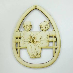 Ξύλινο Αυγό 15 εκ. κρεμαστό Καλό Πάσχα (παγκάκι Γιαγιά και Παππούς)