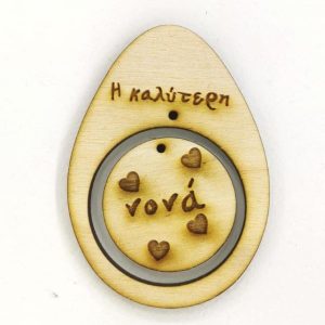 Ξύλινο Αυγό 10 εκ. κρεμαστό Η καλύτερη νονά