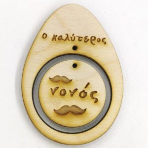 Ξύλινο Αυγό 10 εκ. κρεμαστό Ο καλύτερος νονός