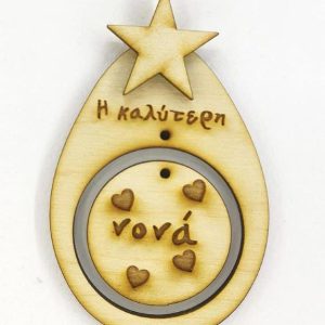 Ξύλινο Αυγό 10 εκ. Η καλύτερη νονά (κρεμαστό αστέρι)