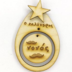 Ξύλινο Αυγό 10 εκ. Ο καλύτερος νονός  (κρεμαστό αστέρι)