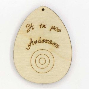 Ξύλινο Αυγό 10 εκ. Η 1η μου Ανάσταση  (κρεμαστό)