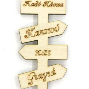 Ξύλινη σήμανση 20 εκ. Καλό Πάσχα Παππού και Γιαγιά