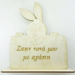 Σταντ 20 εκ. Στην νονά μου με αγάπη (αγόρι)