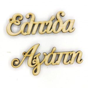 Ξύλινες εκφράσεις 10 εκ.