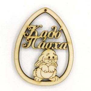 Ξύλινο Αυγό 10 εκ. Καλό Πάσχα (κρεμαστό)