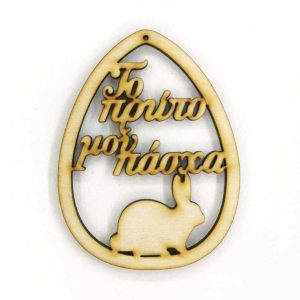 Ξύλινο Αυγό 10 εκ. Το πρώτο μου πάσχα (κρεμαστό)